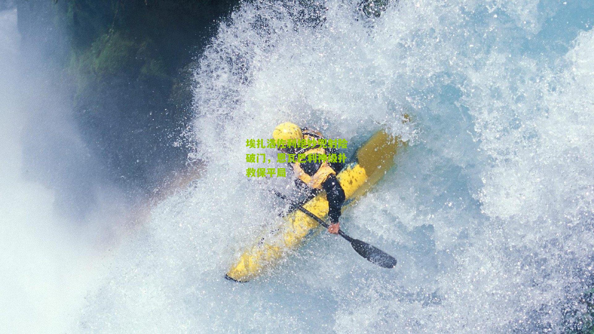 埃扎洛佐利绝妙兜射险破门，恩瓦巴利神级扑救保平局