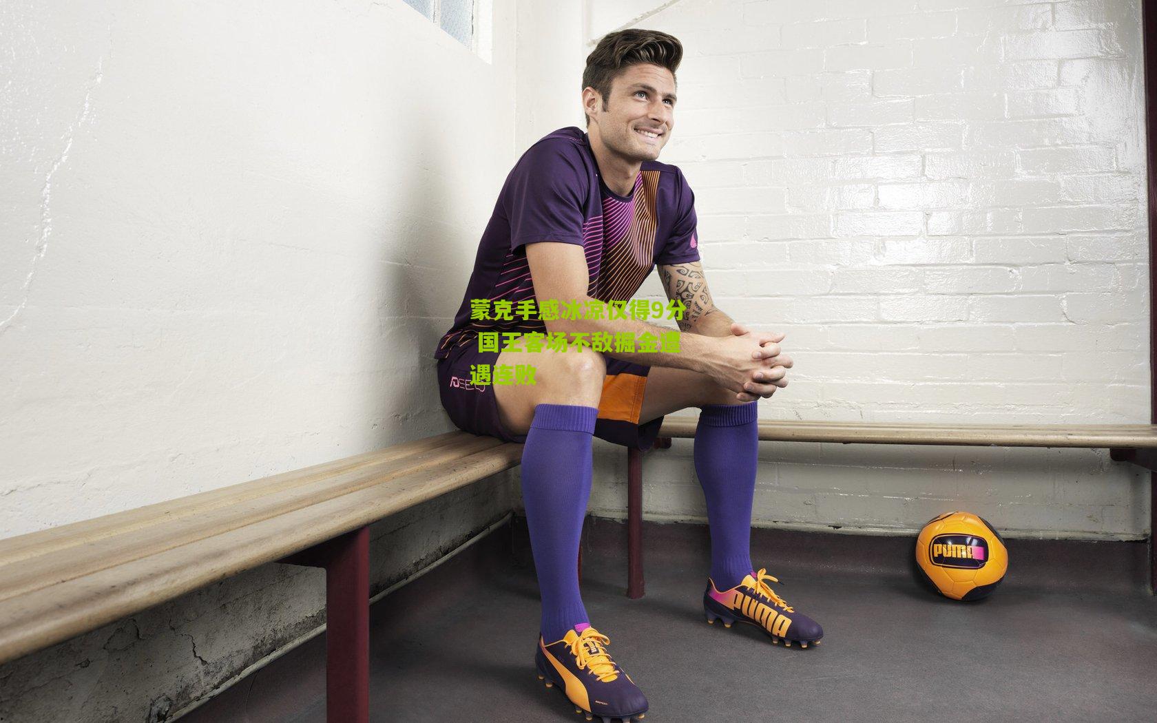 蒙克手感冰凉仅得9分 国王客场不敌掘金遭遇连败