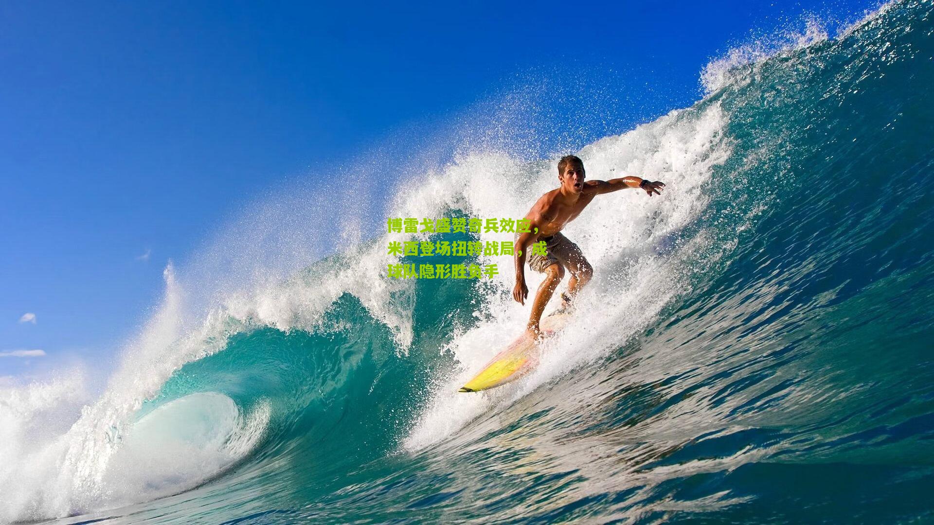 博雷戈盛赞奇兵效应,米西登场扭转战局,成球队隐形胜负手