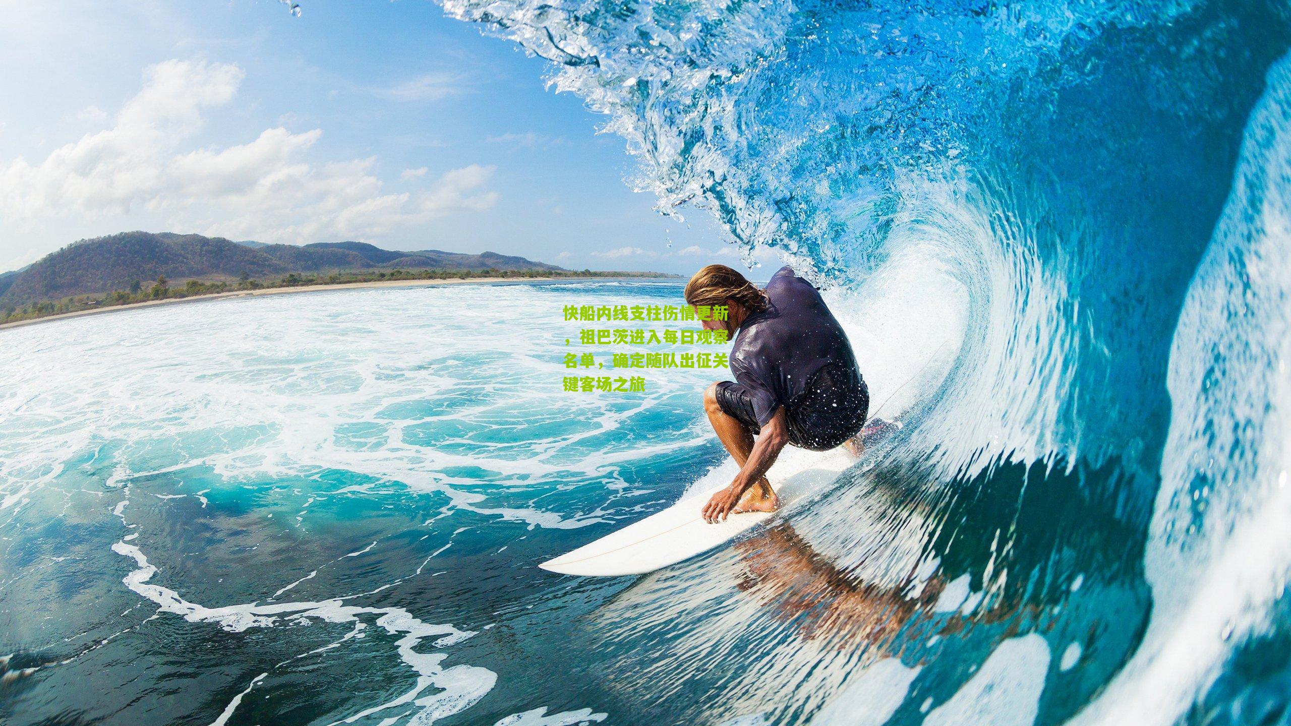 快船内线支柱伤情更新,祖巴茨进入每日观察名单,确定随队出征关键客场之旅