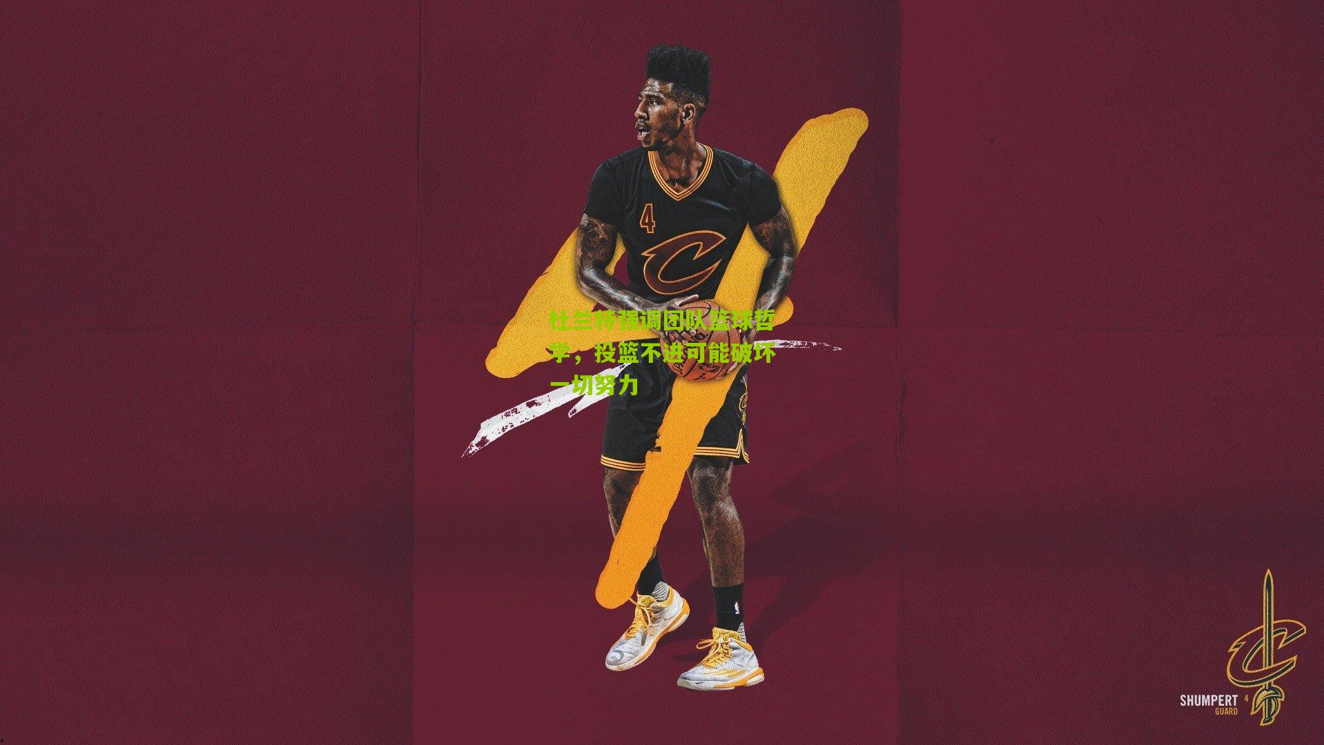 杜兰特强调团队篮球哲学，投篮不进可能破坏一切努力