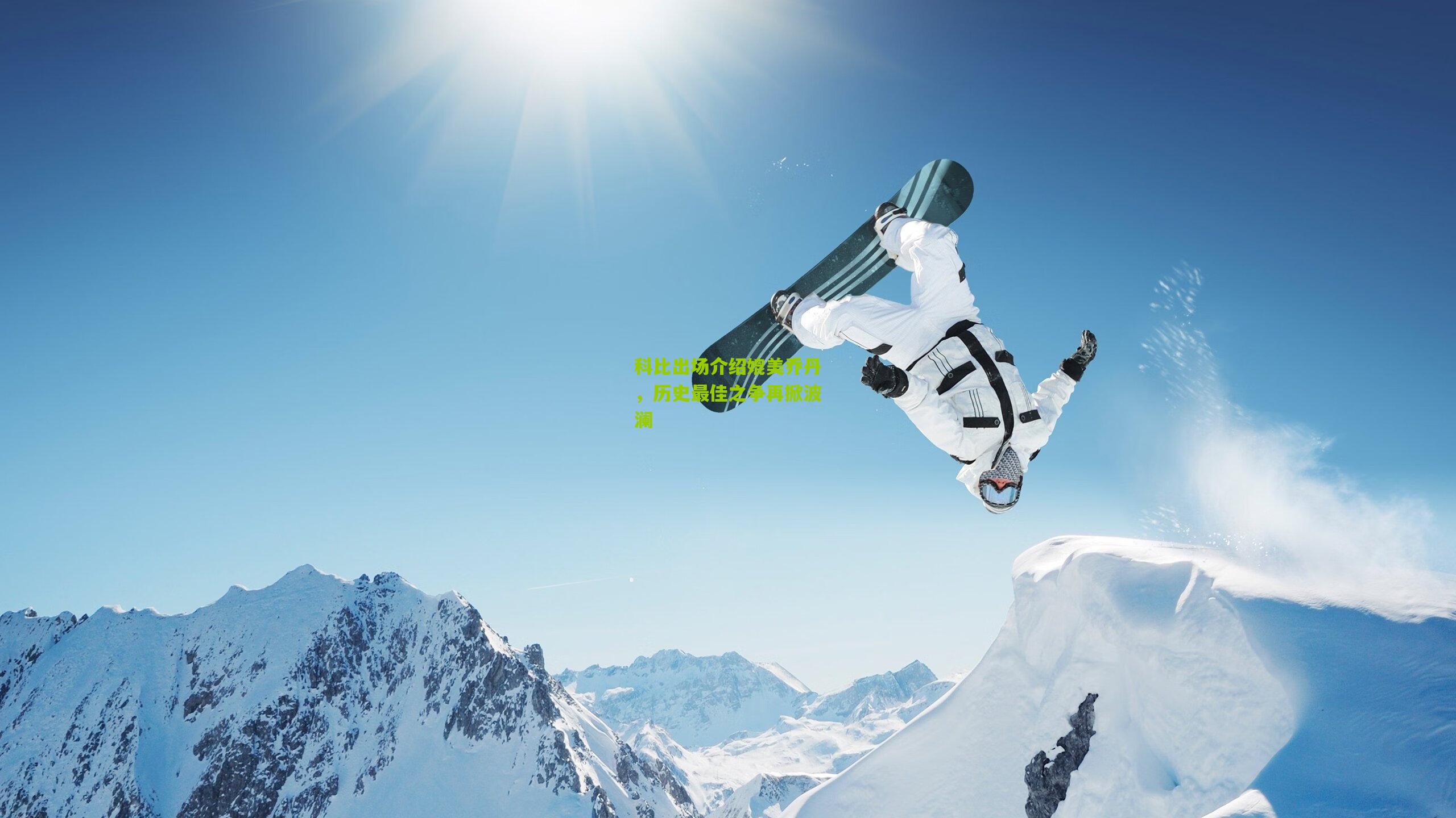 科比出场介绍媲美乔丹，历史最佳之争再掀波澜