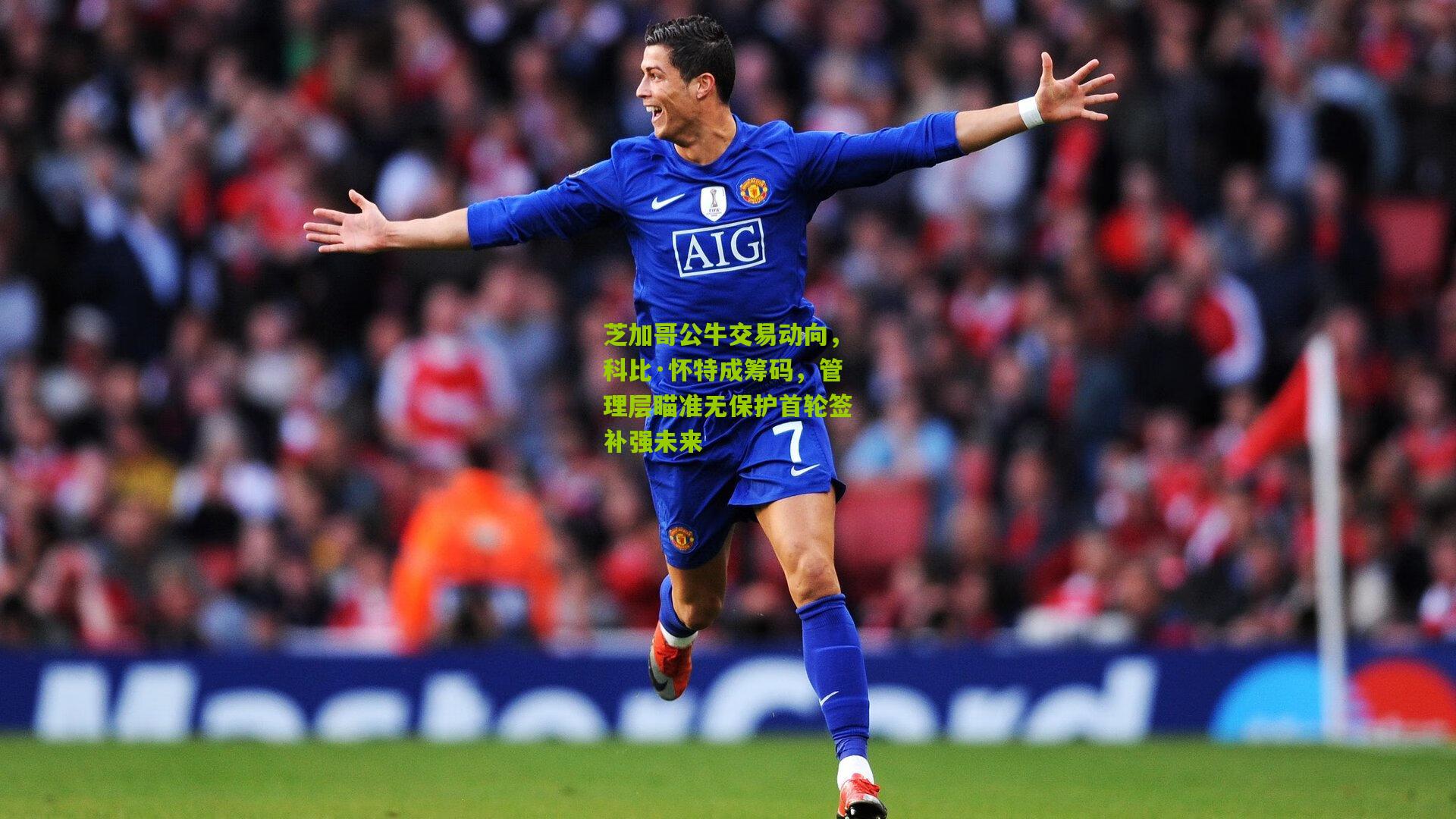 芝加哥公牛交易动向，科比·怀特成筹码，管理层瞄准无保护首轮签补强未来