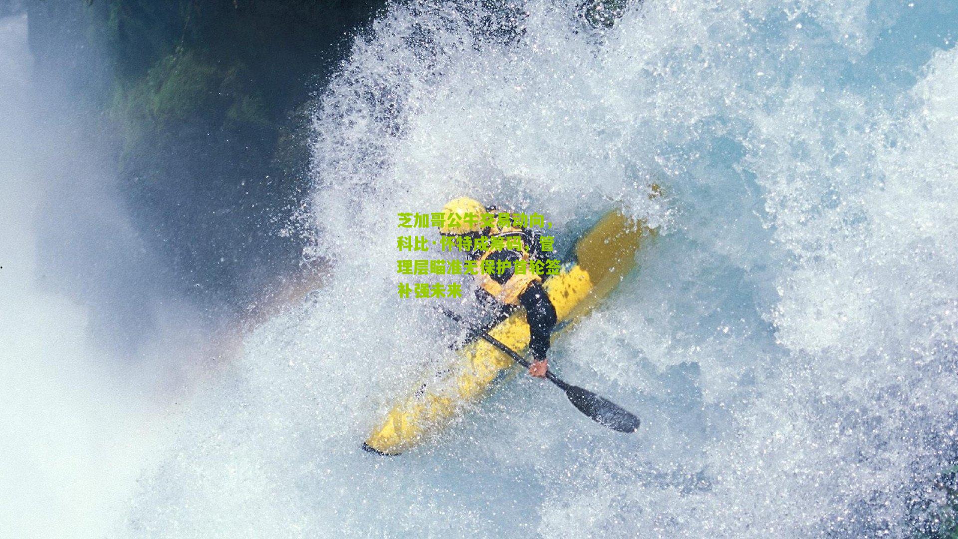 芝加哥公牛交易动向,科比·怀特成筹码,管理层瞄准无保护首轮签补强未来