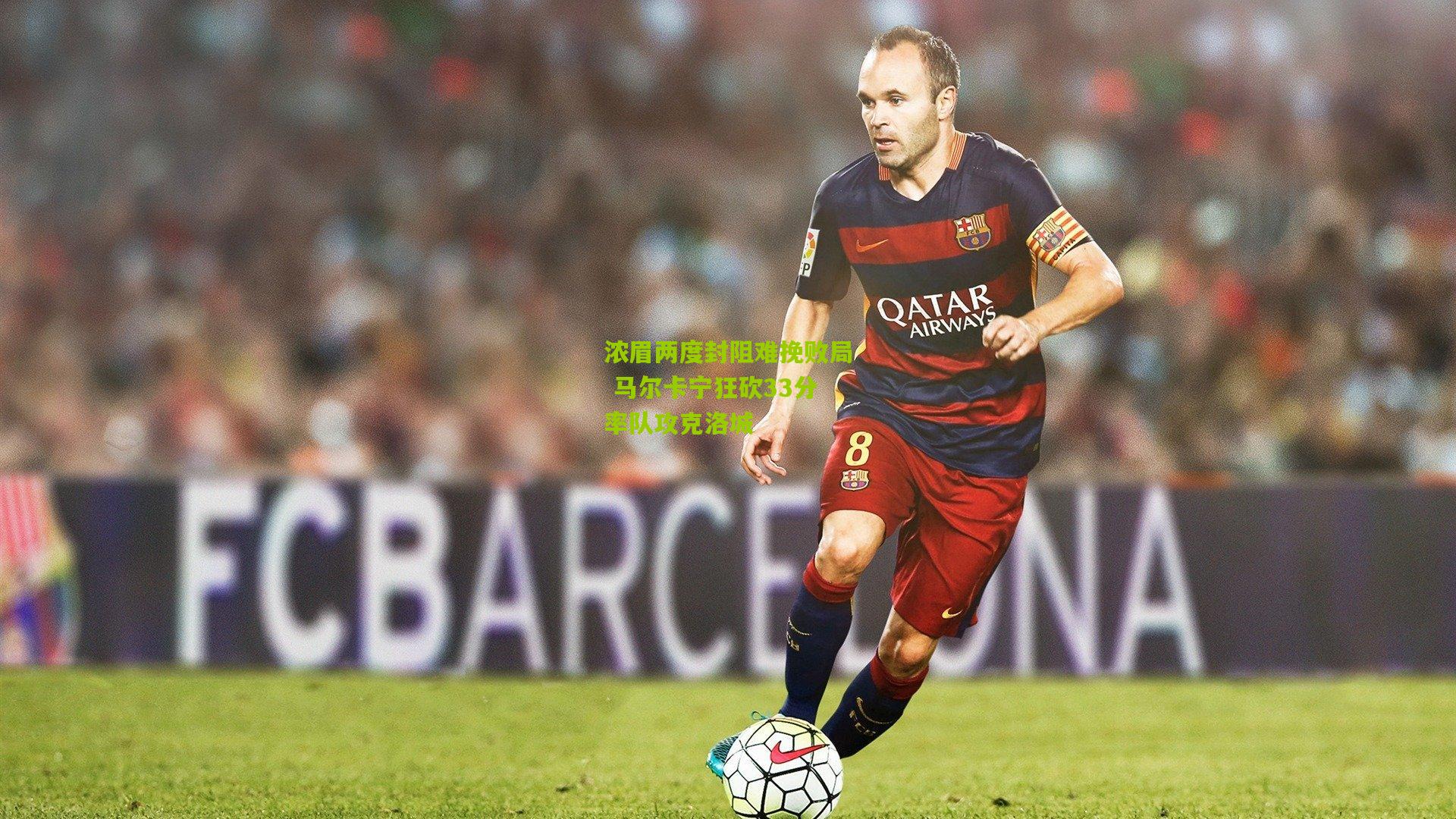 浓眉两度封阻难挽败局 马尔卡宁狂砍33分率队攻克洛城