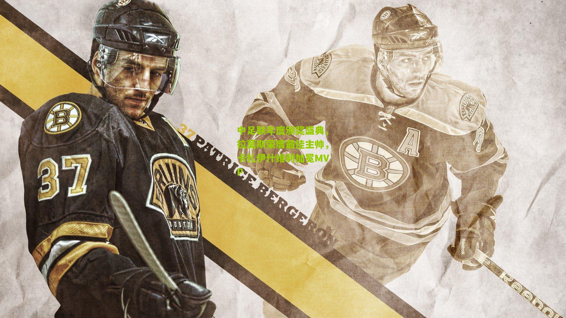 中足联年度颁奖盛典，拉莫斯荣膺最佳主帅，卡扎伊什维利加冕MVP