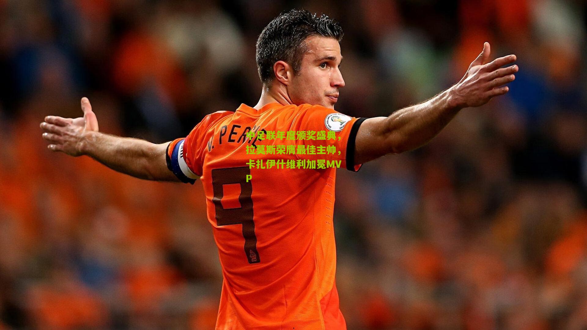 中足联年度颁奖盛典,拉莫斯荣膺最佳主帅,卡扎伊什维利加冕MVP