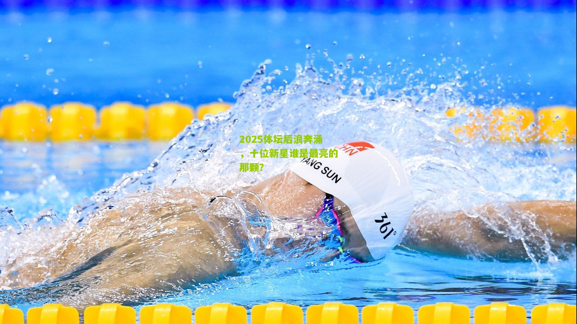 2025体坛后浪奔涌，十位新星谁是最亮的那颗？