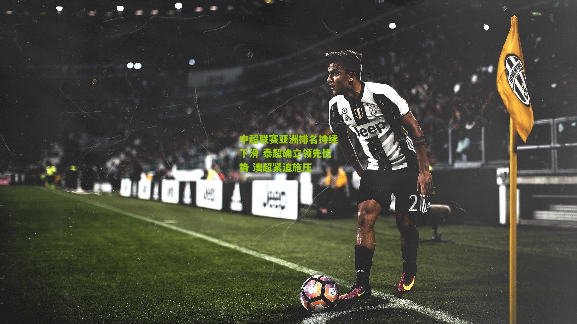 中超联赛亚洲排名持续下滑 泰超确立领先优势 澳超紧追施压